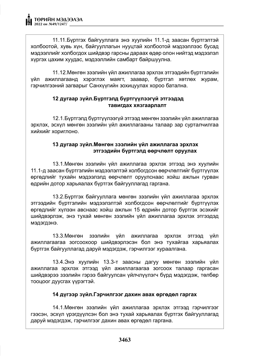 «Төрийн мэдээлэл» № 49, файлын 12-р хуудас