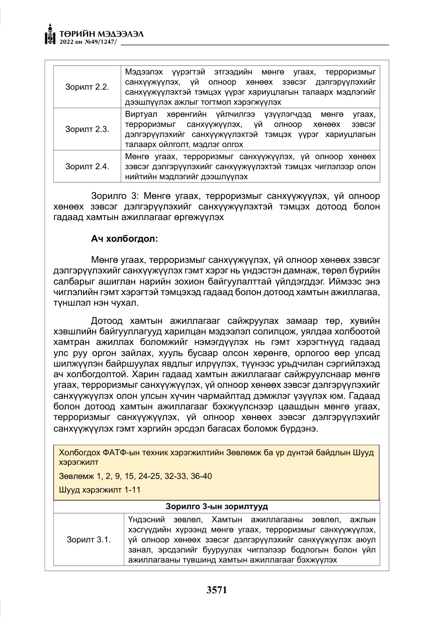 «Төрийн мэдээлэл» № 49, файлын 120-р хуудас