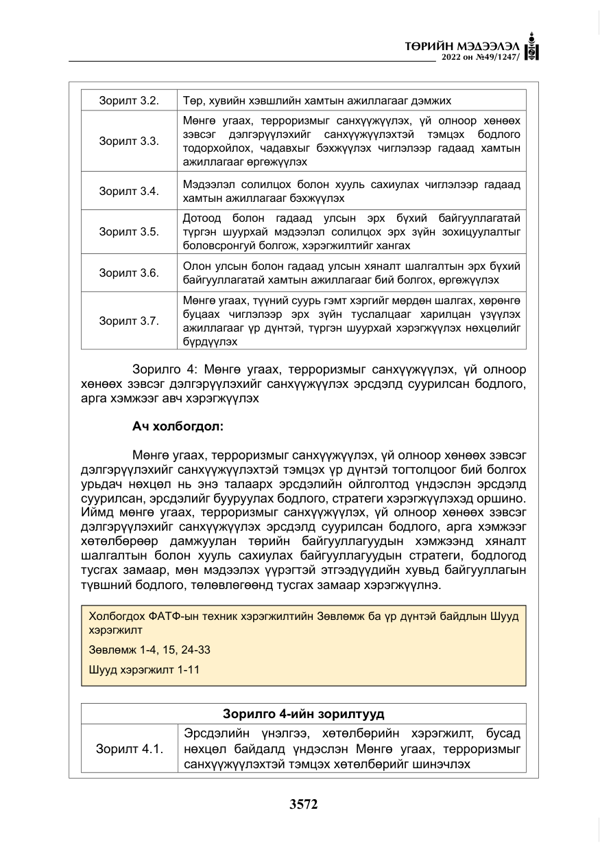 «Төрийн мэдээлэл» № 49, файлын 121-р хуудас