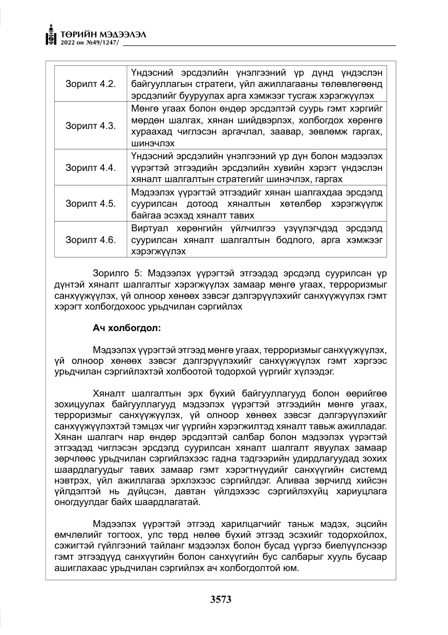 «Төрийн мэдээлэл» № 49, файлын 122-р хуудас
