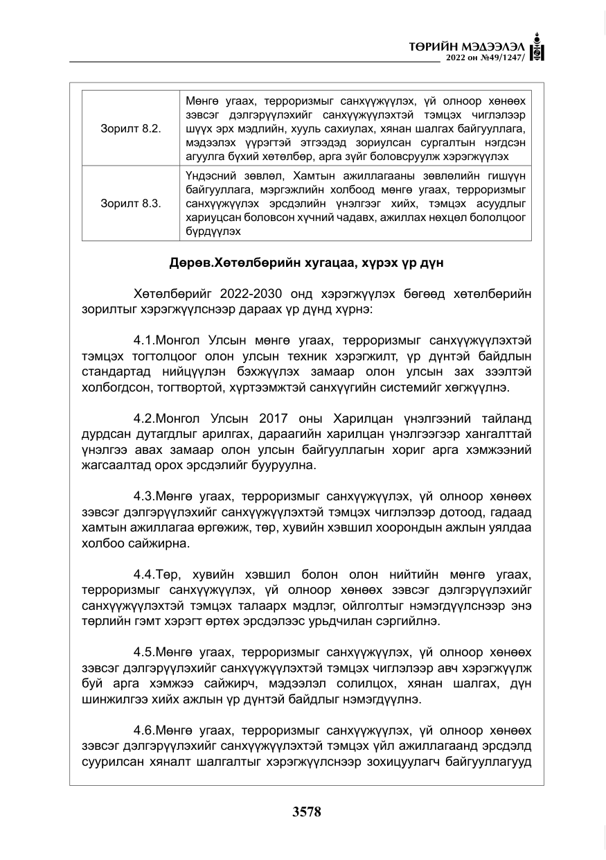 «Төрийн мэдээлэл» № 49, файлын 127-р хуудас