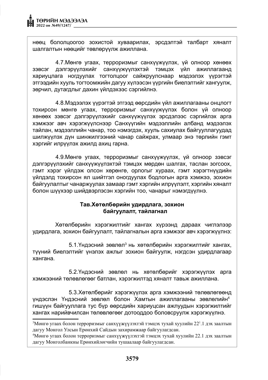 «Төрийн мэдээлэл» № 49, файлын 128-р хуудас