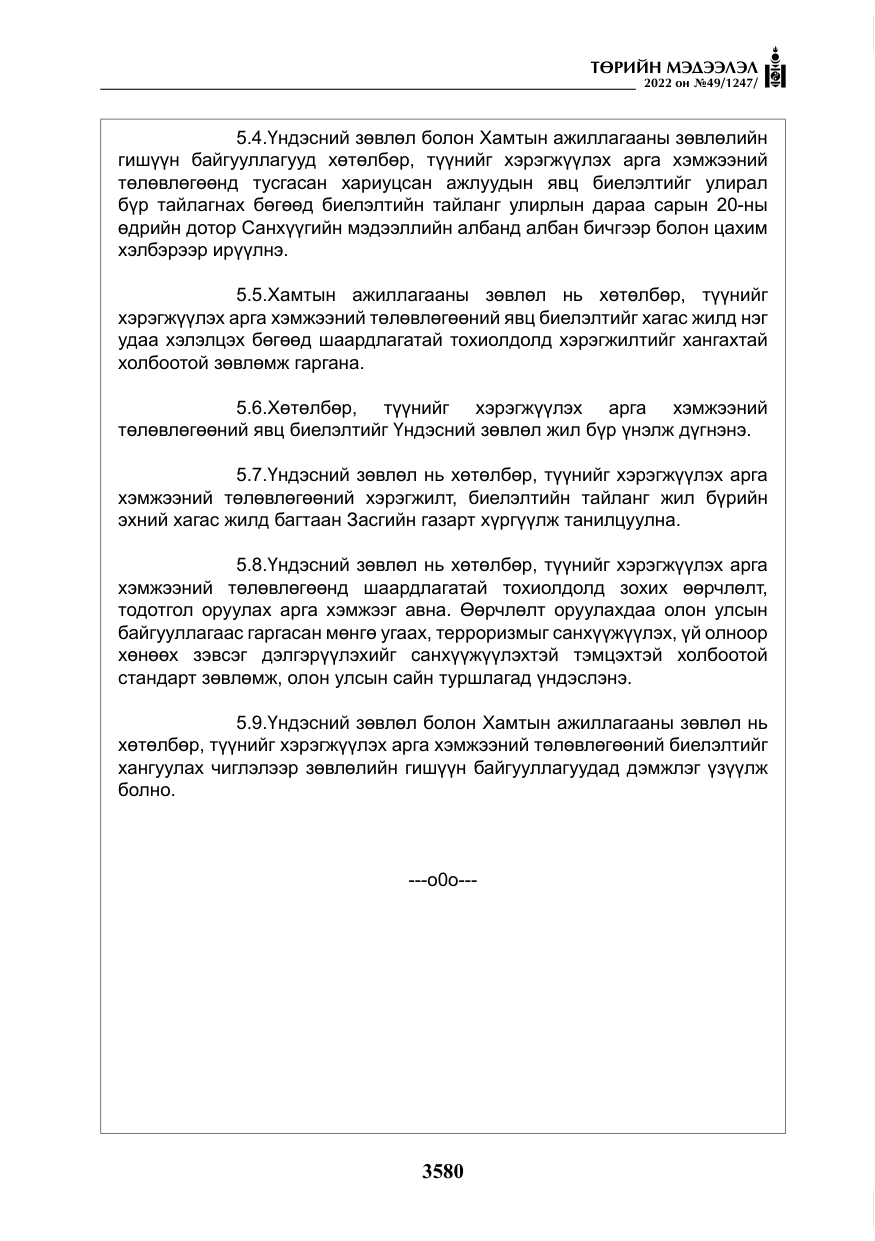 «Төрийн мэдээлэл» № 49, файлын 129-р хуудас