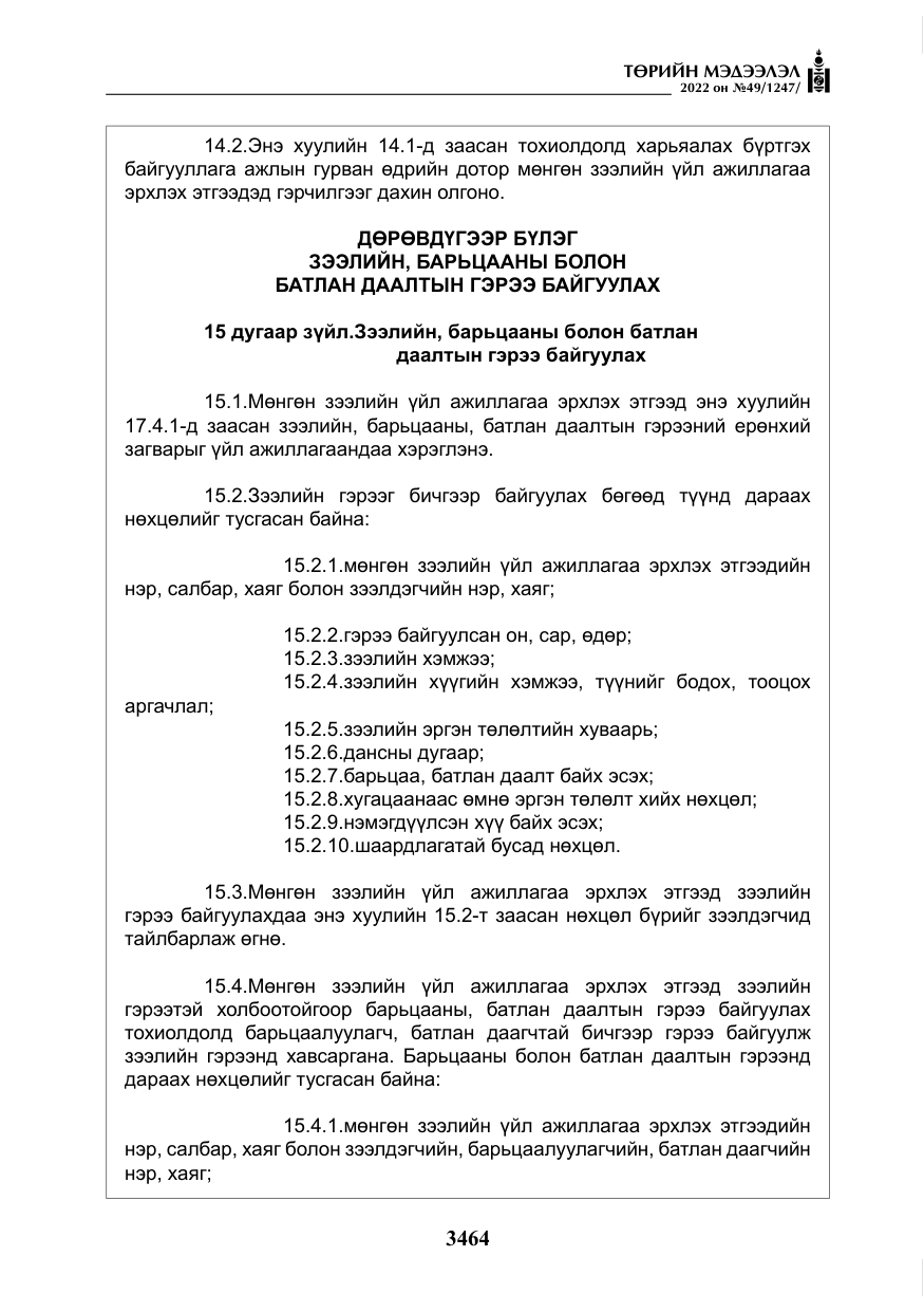 «Төрийн мэдээлэл» № 49, файлын 13-р хуудас