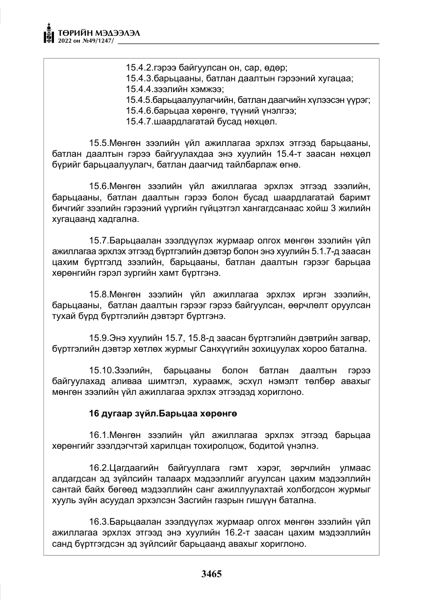 «Төрийн мэдээлэл» № 49, файлын 14-р хуудас