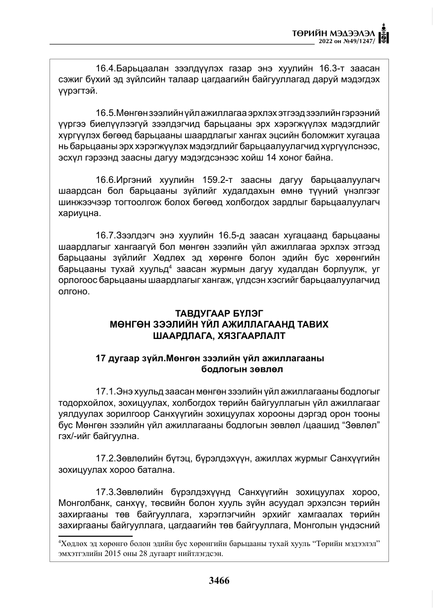 «Төрийн мэдээлэл» № 49, файлын 15-р хуудас