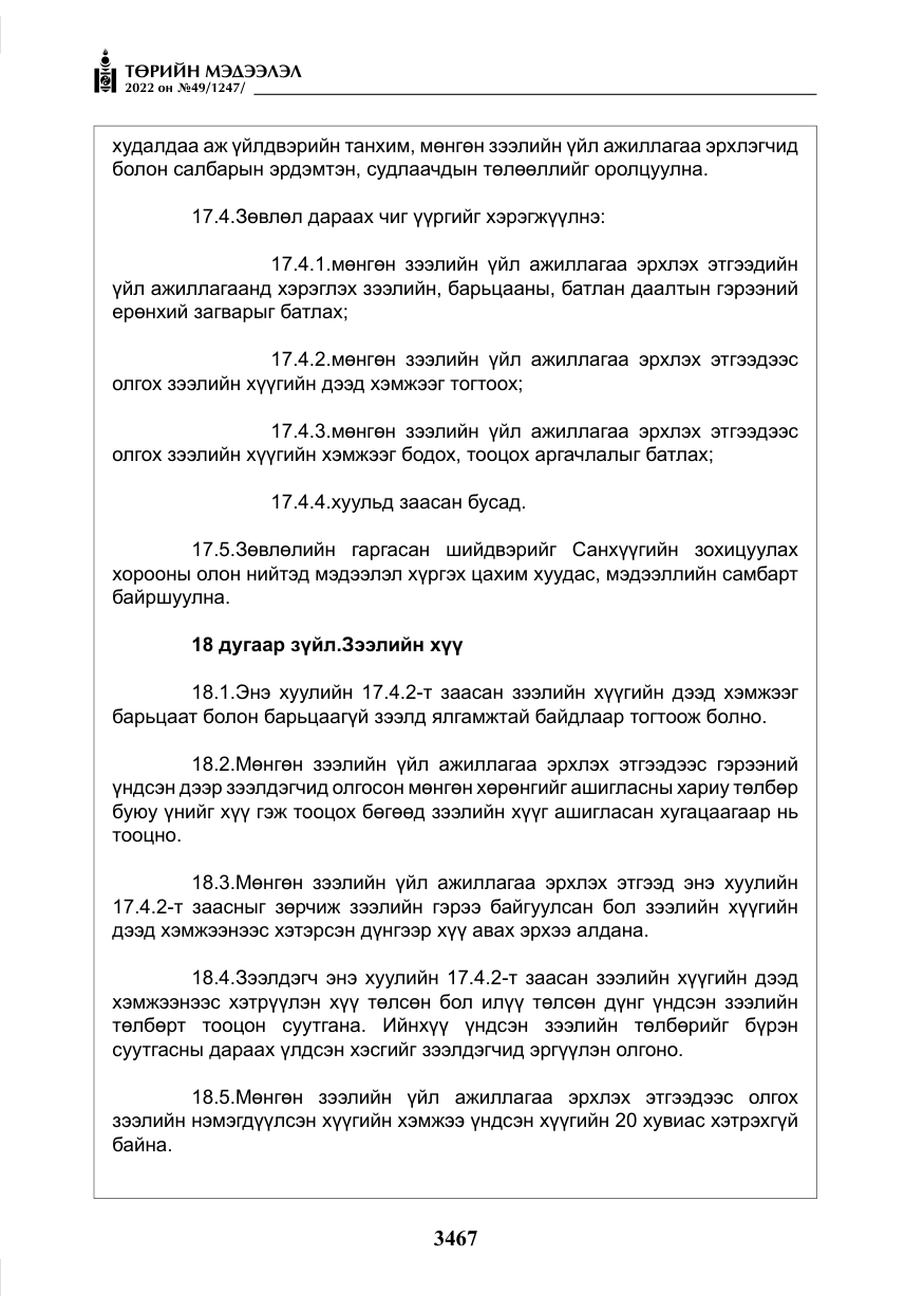 «Төрийн мэдээлэл» № 49, файлын 16-р хуудас