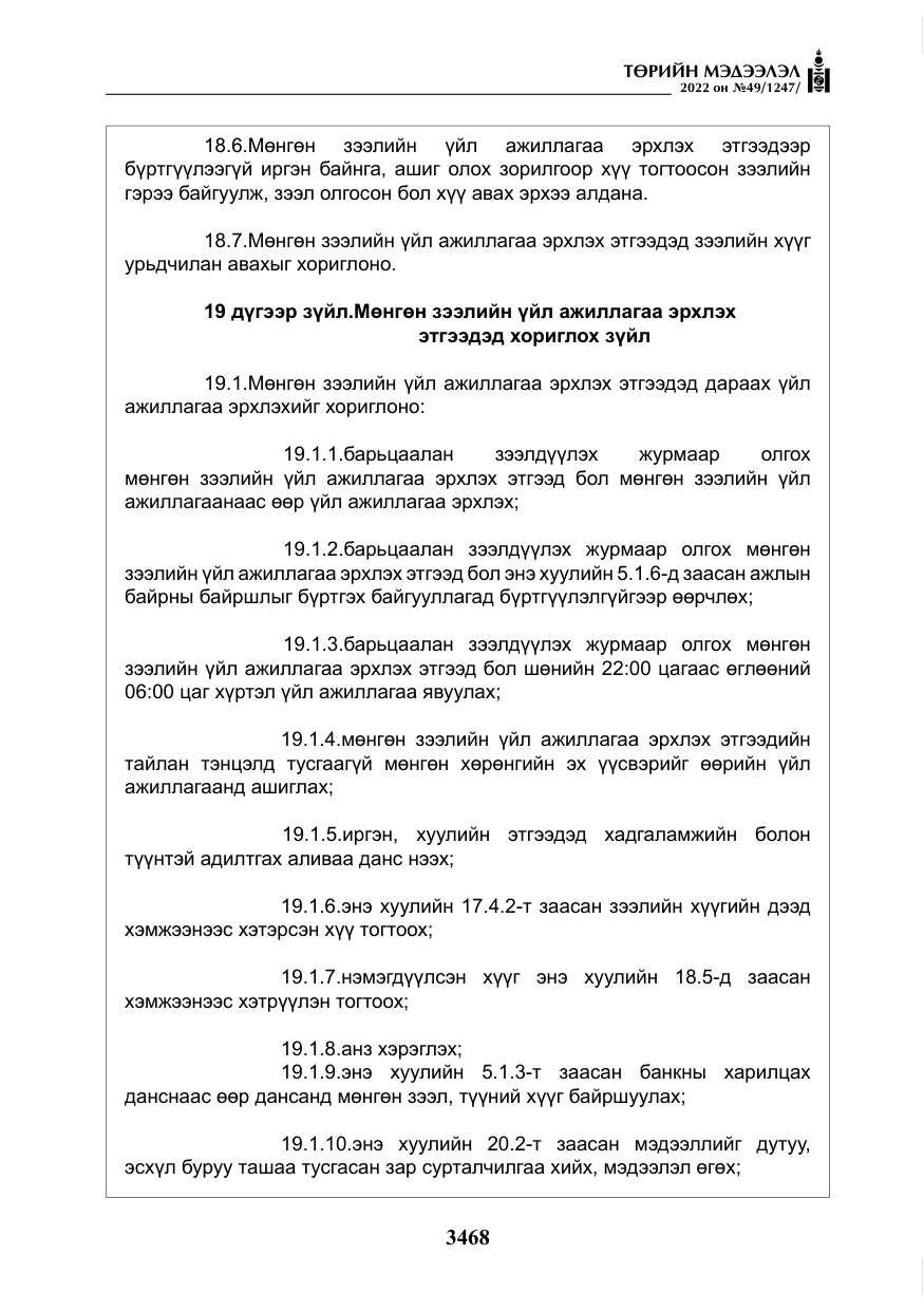 «Төрийн мэдээлэл» № 49, файлын 17-р хуудас