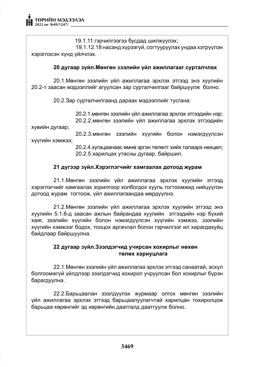 «Төрийн мэдээлэл» № 49, файлын 18-р хуудас
