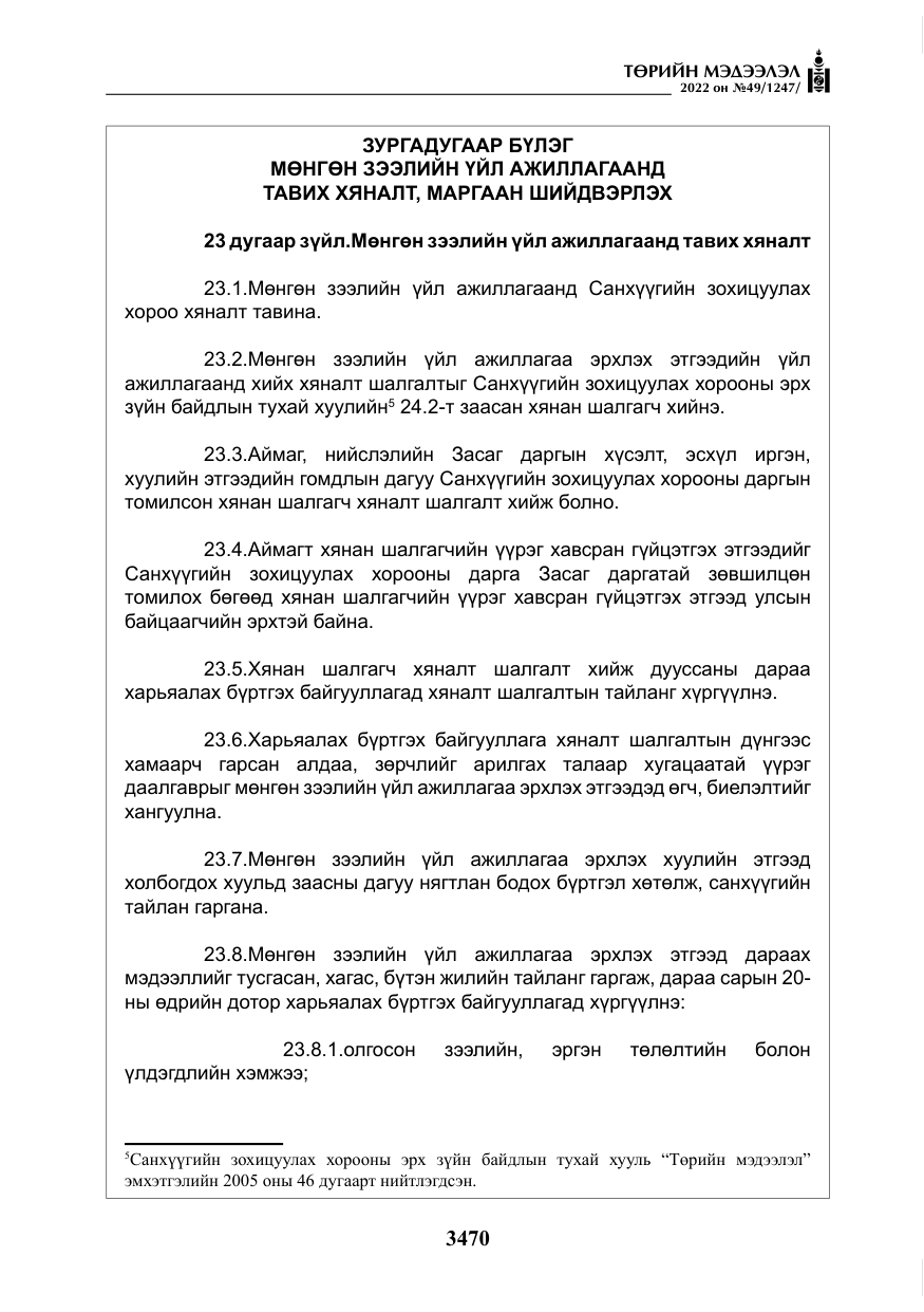 «Төрийн мэдээлэл» № 49, файлын 19-р хуудас
