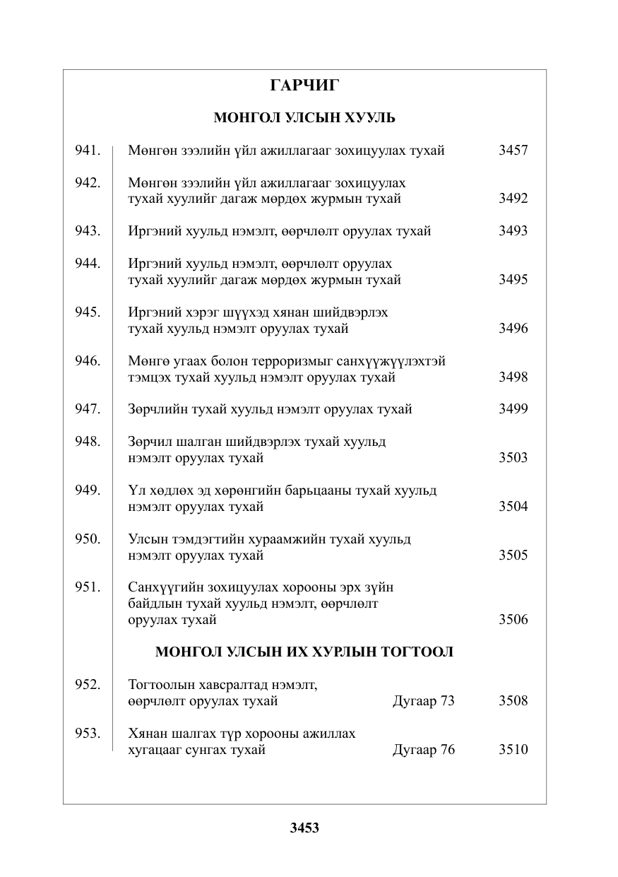 «Төрийн мэдээлэл» № 49, файлын 2-р хуудас