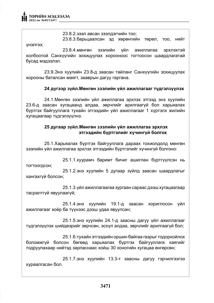«Төрийн мэдээлэл» № 49, файлын 20-р хуудас