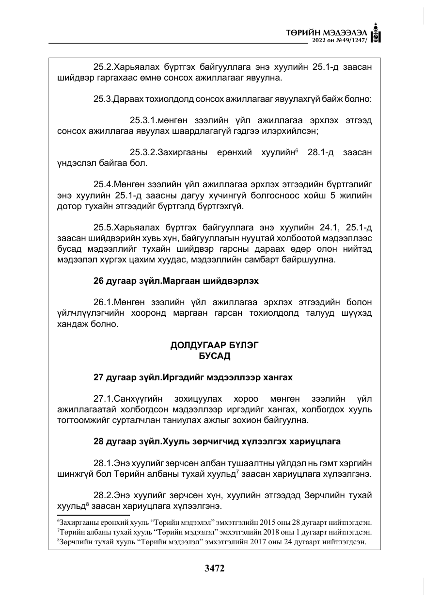 «Төрийн мэдээлэл» № 49, файлын 21-р хуудас