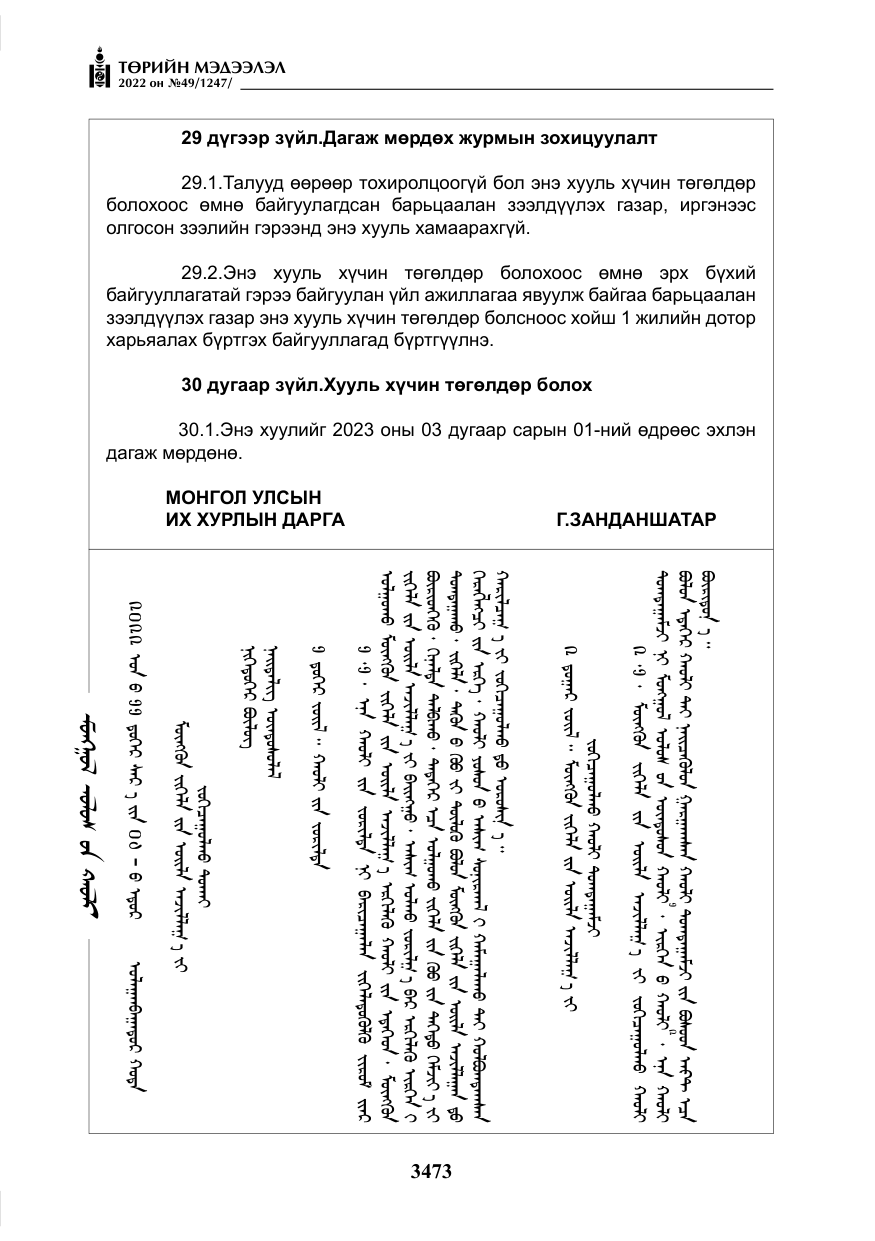 «Төрийн мэдээлэл» № 49, файлын 22-р хуудас