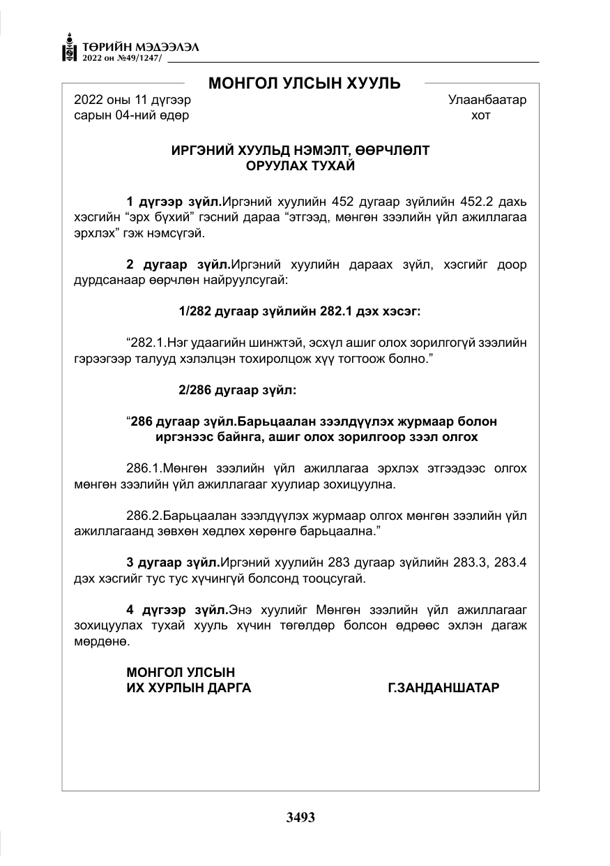 «Төрийн мэдээлэл» № 49, файлын 42-р хуудас
