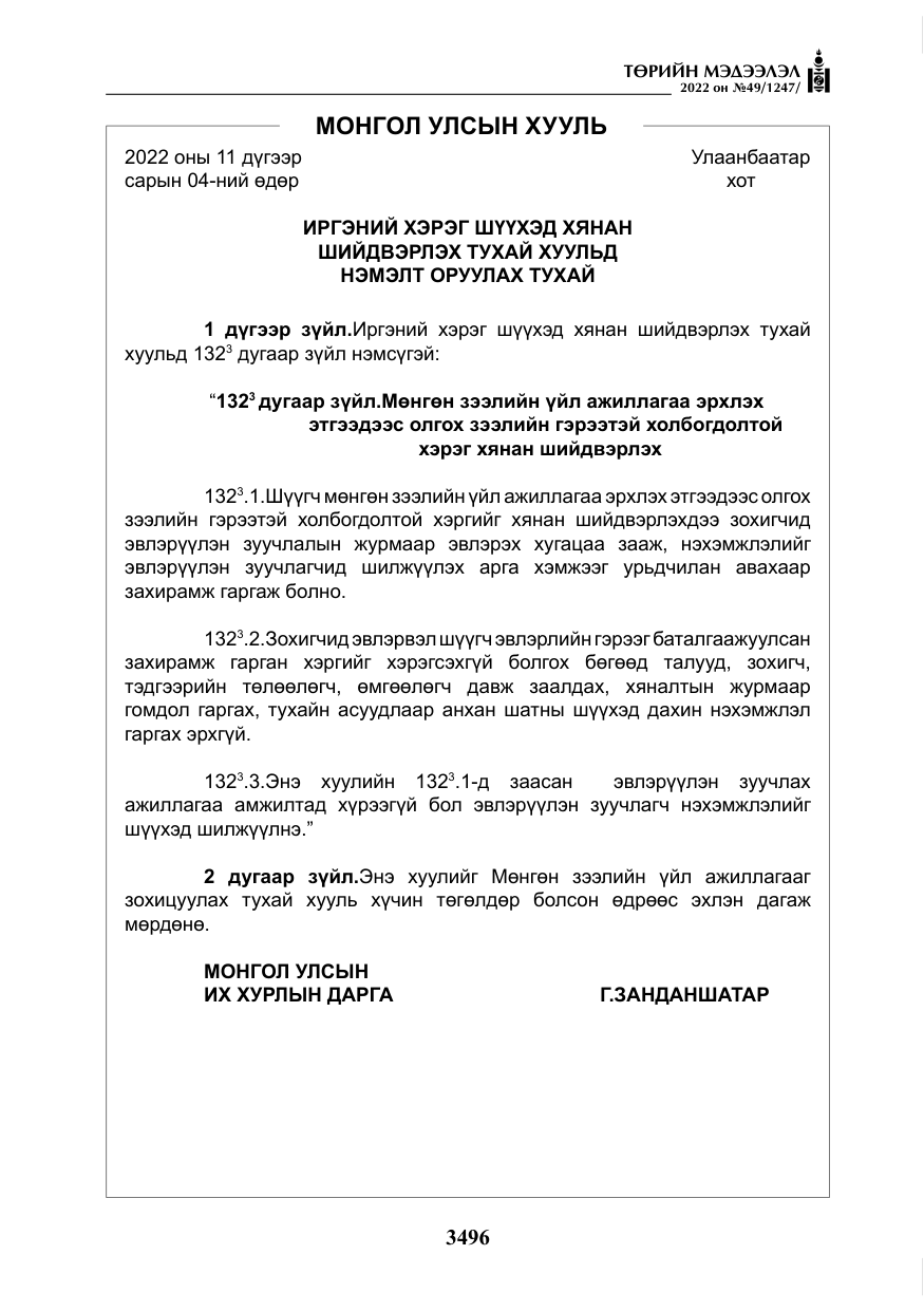 «Төрийн мэдээлэл» № 49, файлын 45-р хуудас