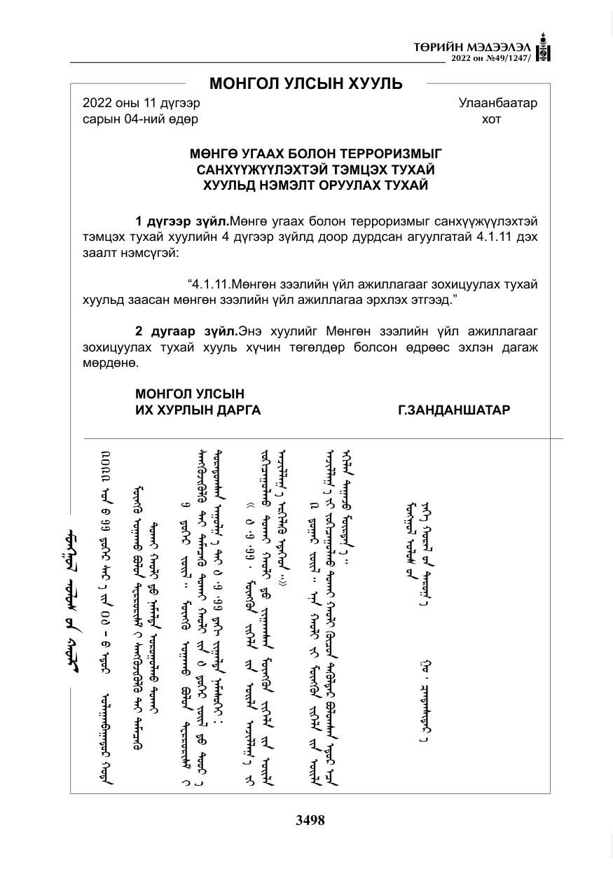 «Төрийн мэдээлэл» № 49, файлын 47-р хуудас