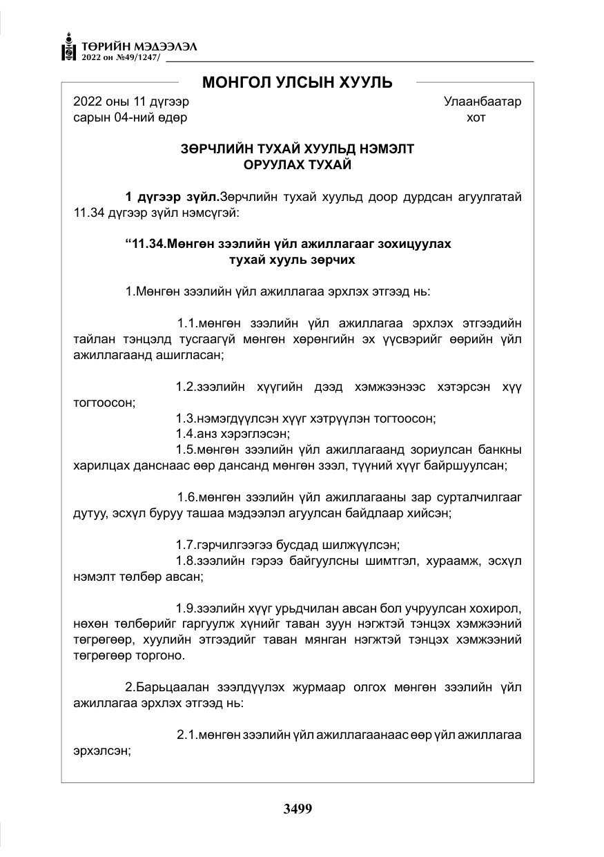 «Төрийн мэдээлэл» № 49, файлын 48-р хуудас
