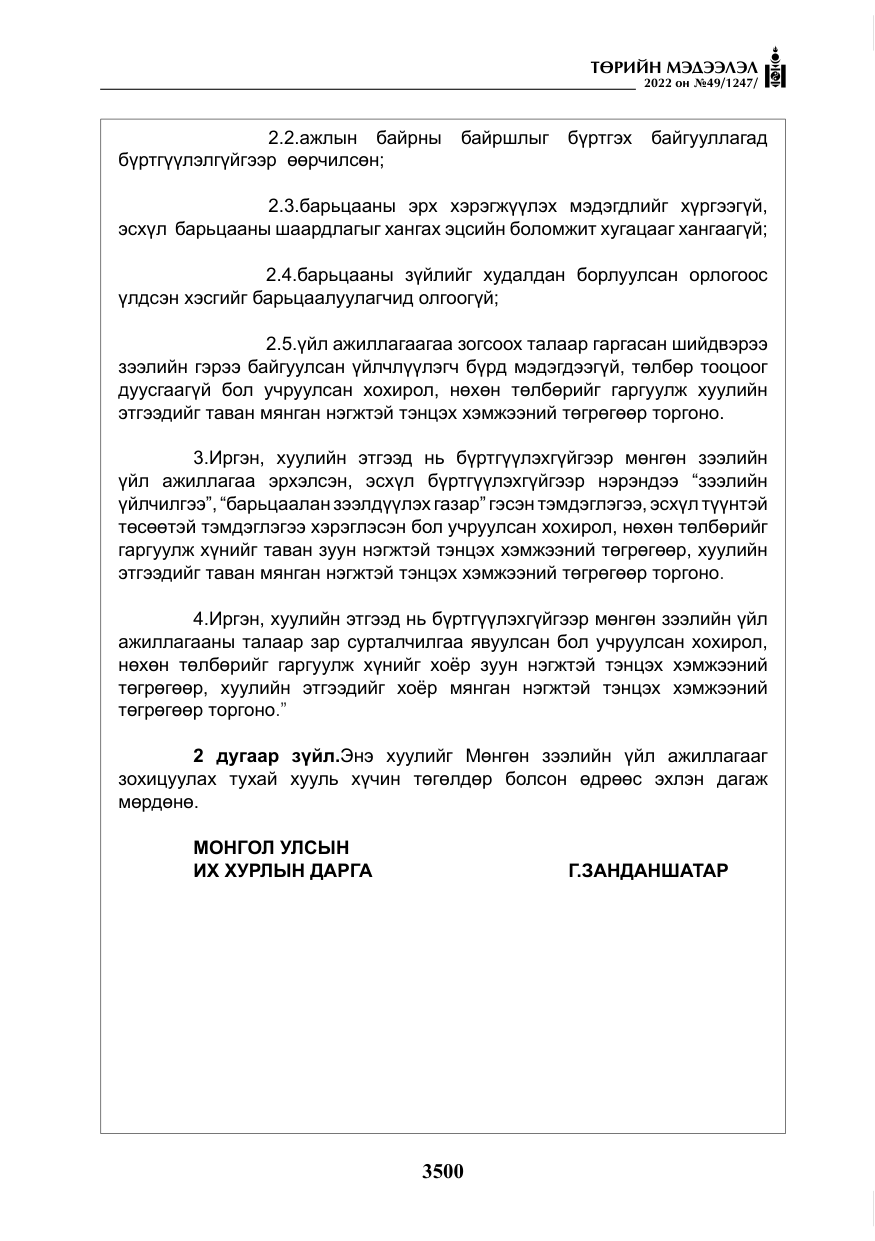 «Төрийн мэдээлэл» № 49, файлын 49-р хуудас
