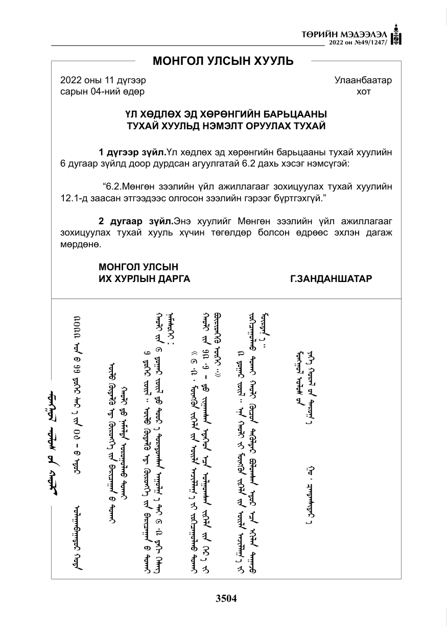 «Төрийн мэдээлэл» № 49, файлын 53-р хуудас