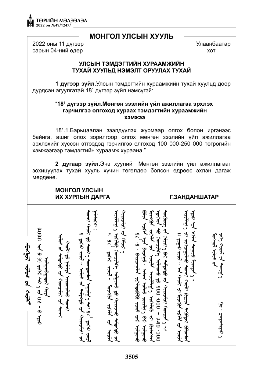 «Төрийн мэдээлэл» № 49, файлын 54-р хуудас