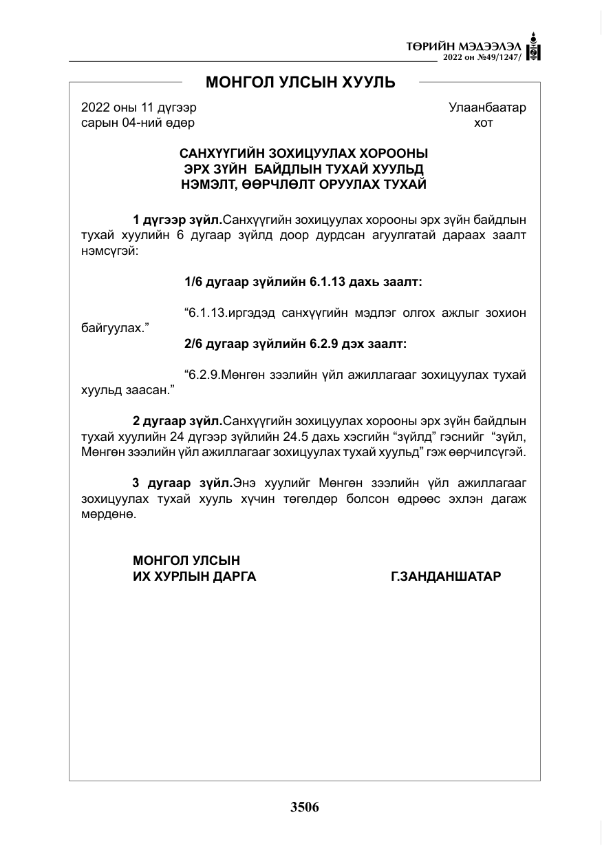 «Төрийн мэдээлэл» № 49, файлын 55-р хуудас