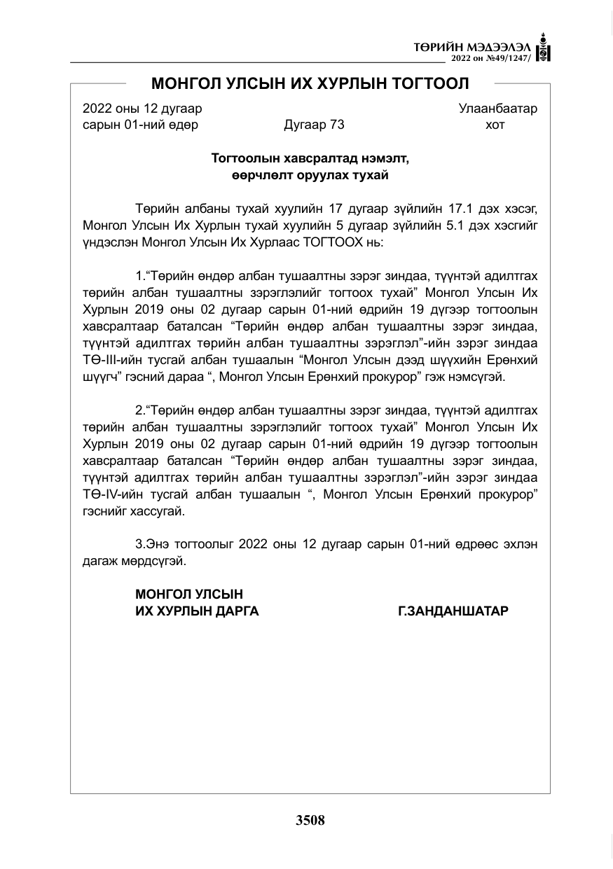 «Төрийн мэдээлэл» № 49, файлын 57-р хуудас