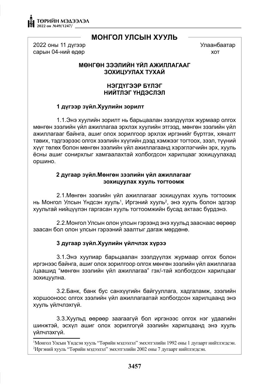 «Төрийн мэдээлэл» № 49, файлын 6-р хуудас
