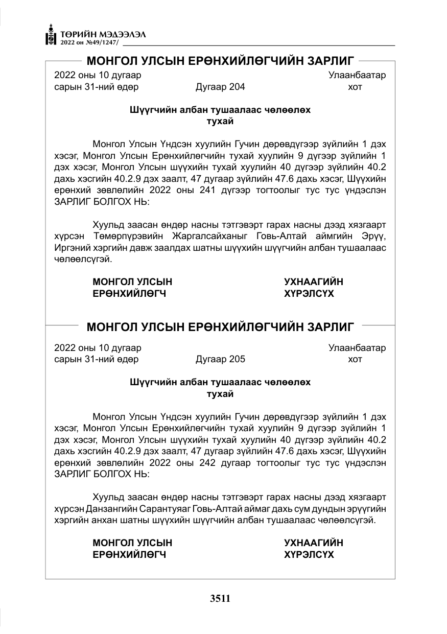 «Төрийн мэдээлэл» № 49, файлын 60-р хуудас