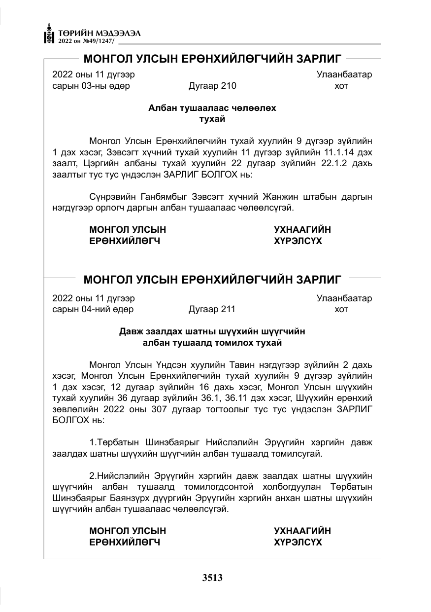 «Төрийн мэдээлэл» № 49, файлын 62-р хуудас