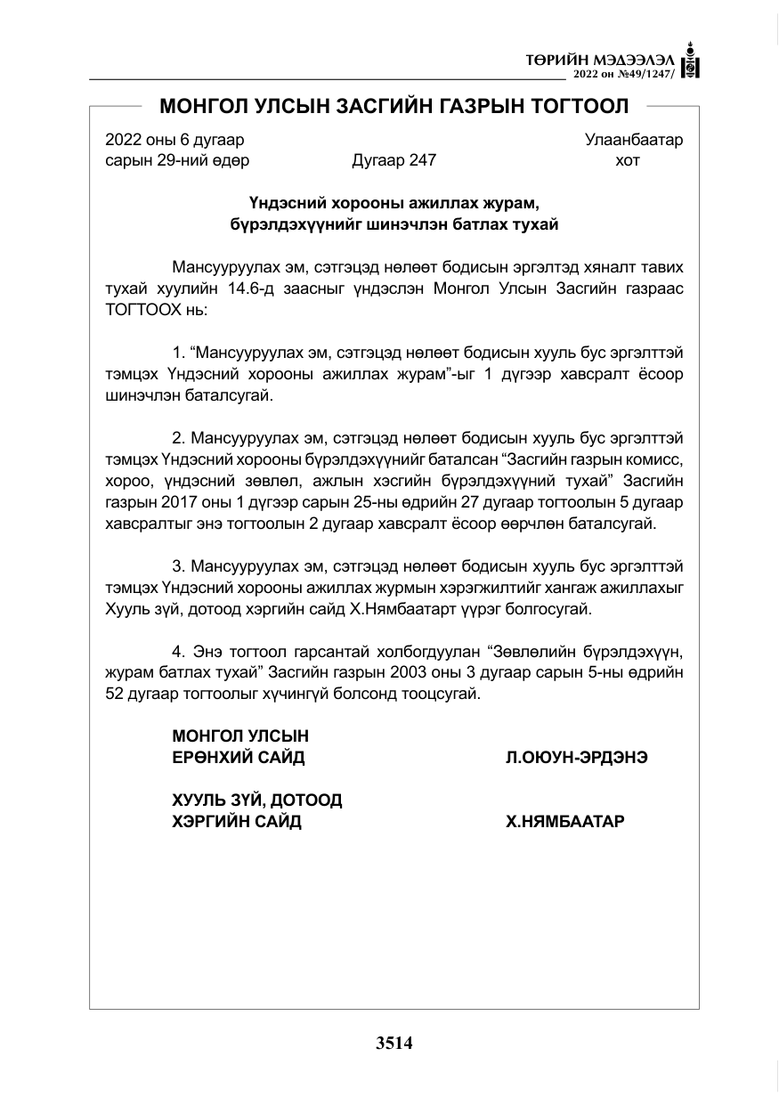 «Төрийн мэдээлэл» № 49, файлын 63-р хуудас
