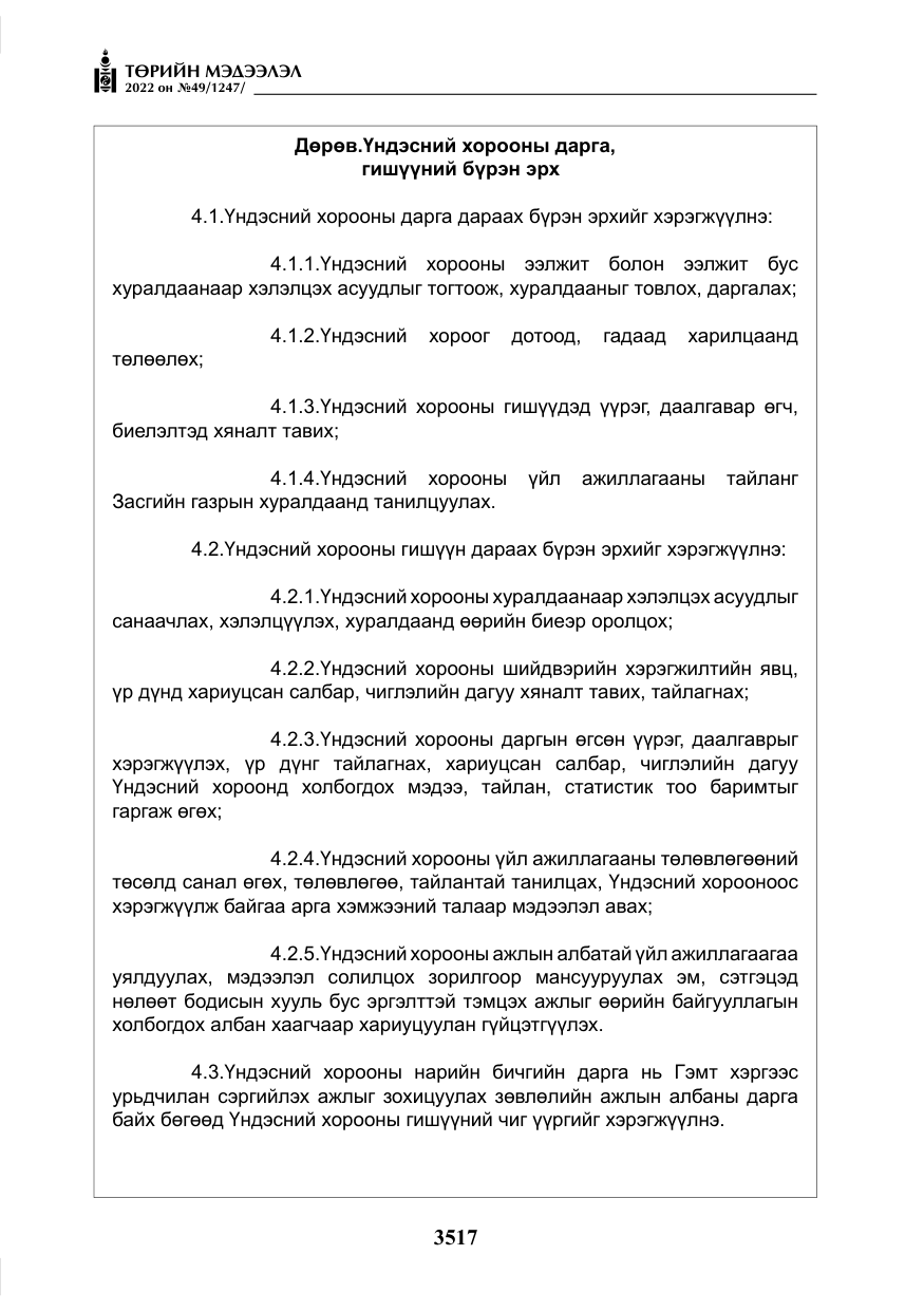 «Төрийн мэдээлэл» № 49, файлын 66-р хуудас