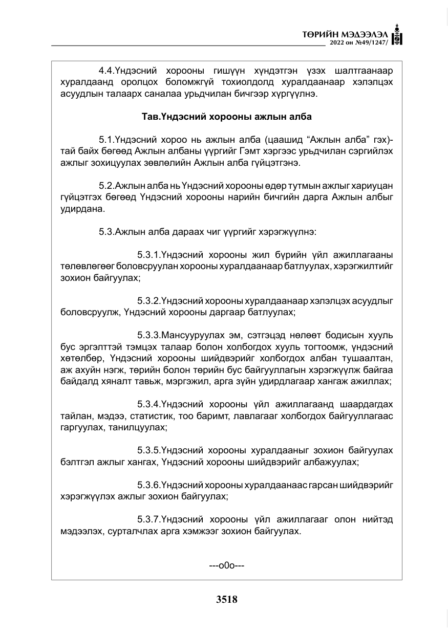 «Төрийн мэдээлэл» № 49, файлын 67-р хуудас