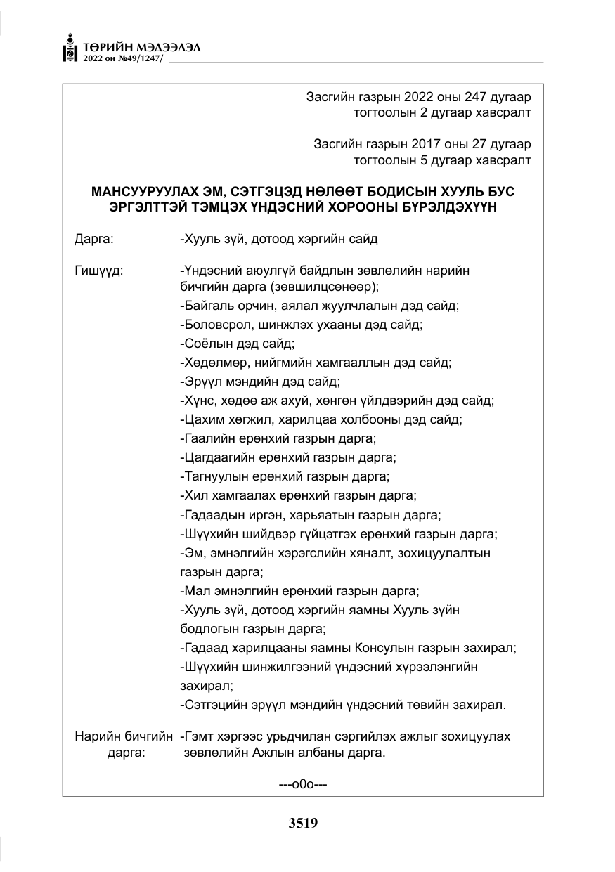 «Төрийн мэдээлэл» № 49, файлын 68-р хуудас