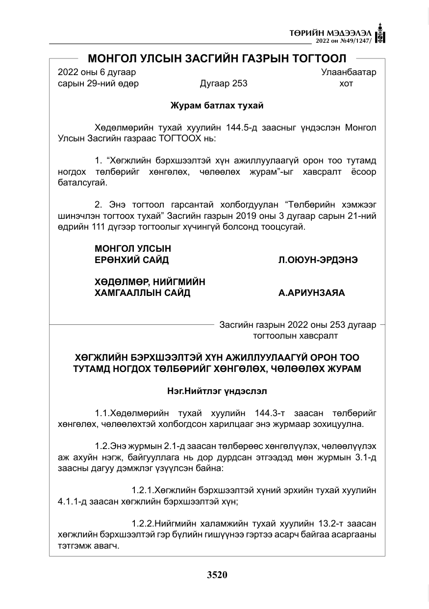 «Төрийн мэдээлэл» № 49, файлын 69-р хуудас