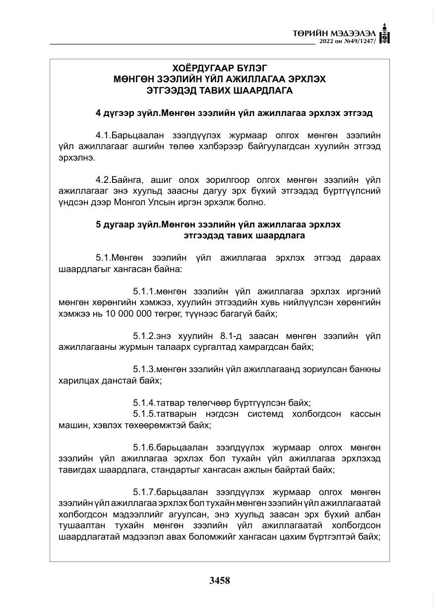 «Төрийн мэдээлэл» № 49, файлын 7-р хуудас