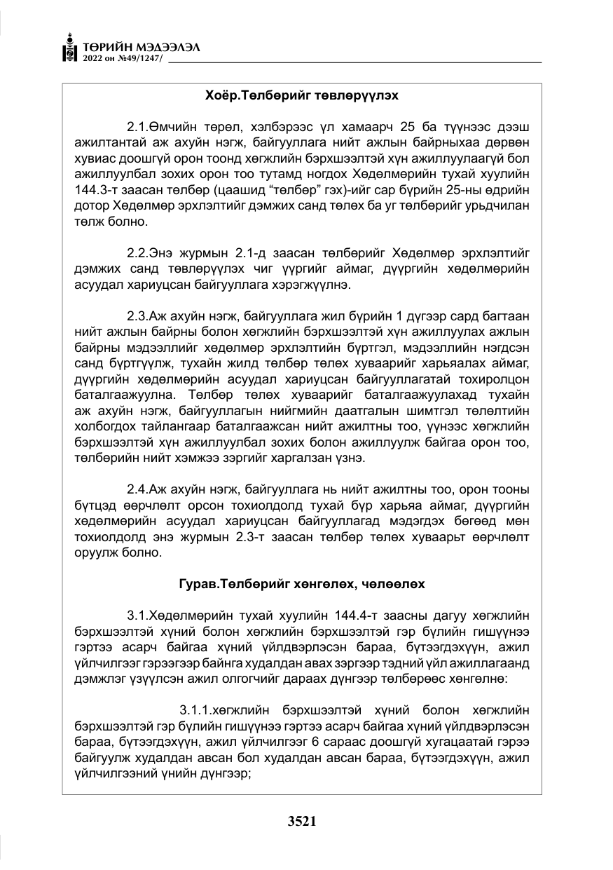 «Төрийн мэдээлэл» № 49, файлын 70-р хуудас