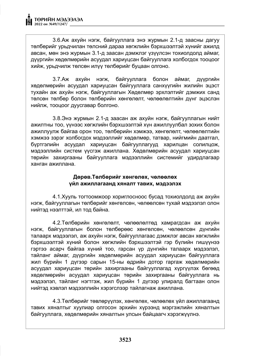«Төрийн мэдээлэл» № 49, файлын 72-р хуудас