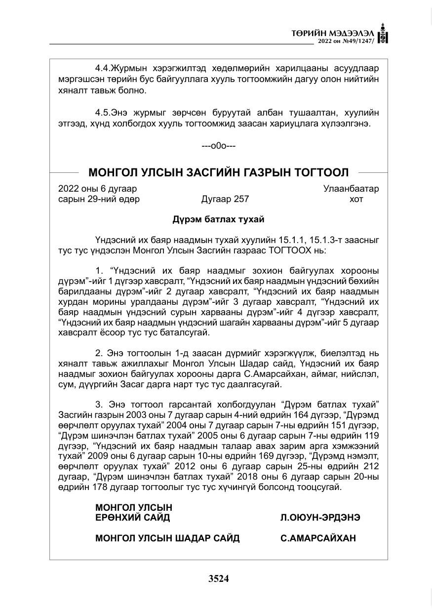 «Төрийн мэдээлэл» № 49, файлын 73-р хуудас