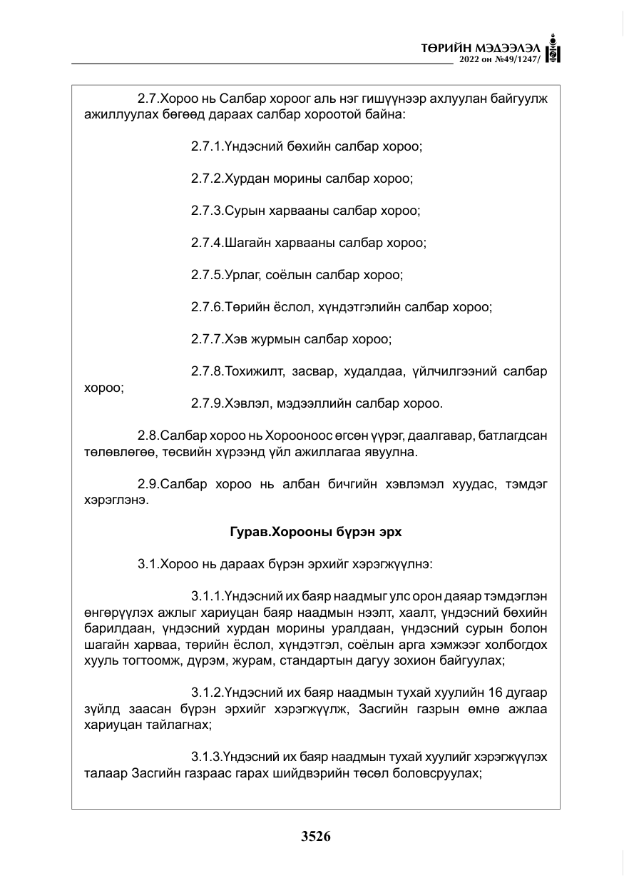 «Төрийн мэдээлэл» № 49, файлын 75-р хуудас
