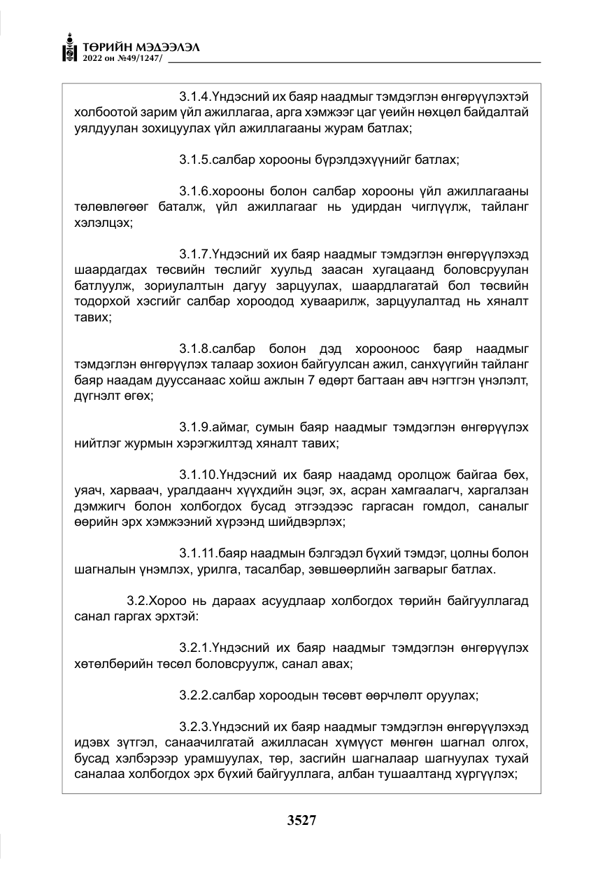«Төрийн мэдээлэл» № 49, файлын 76-р хуудас