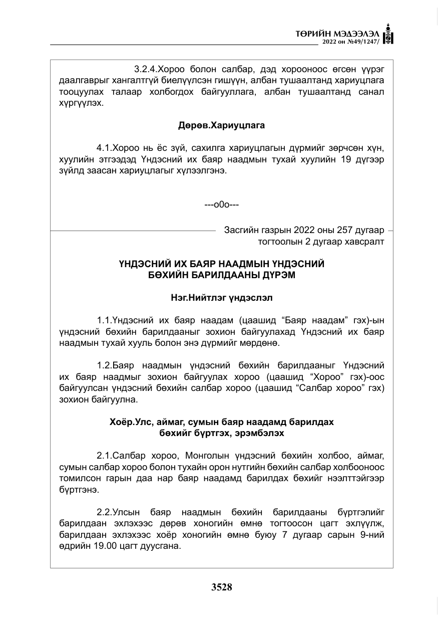 «Төрийн мэдээлэл» № 49, файлын 77-р хуудас