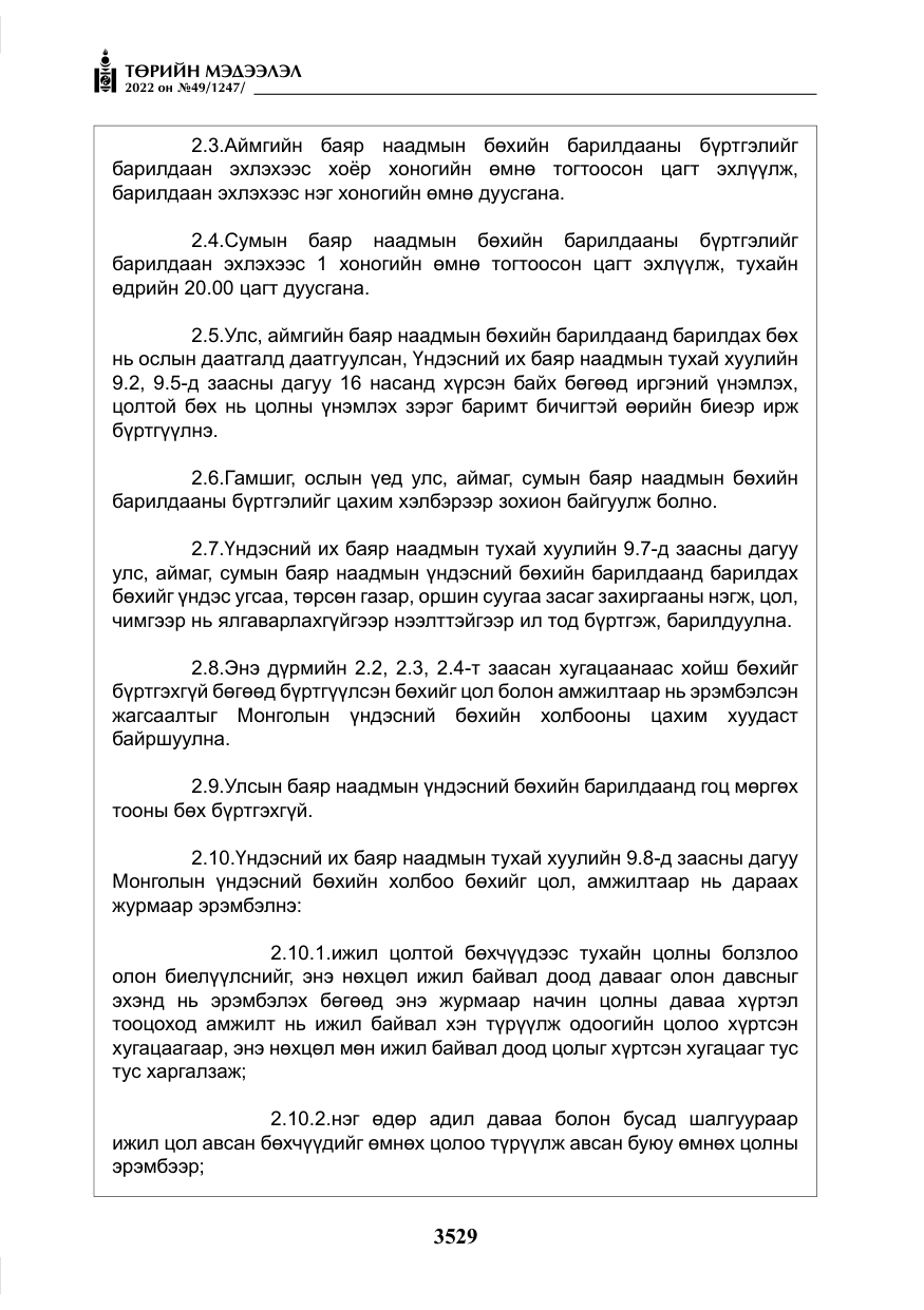 «Төрийн мэдээлэл» № 49, файлын 78-р хуудас