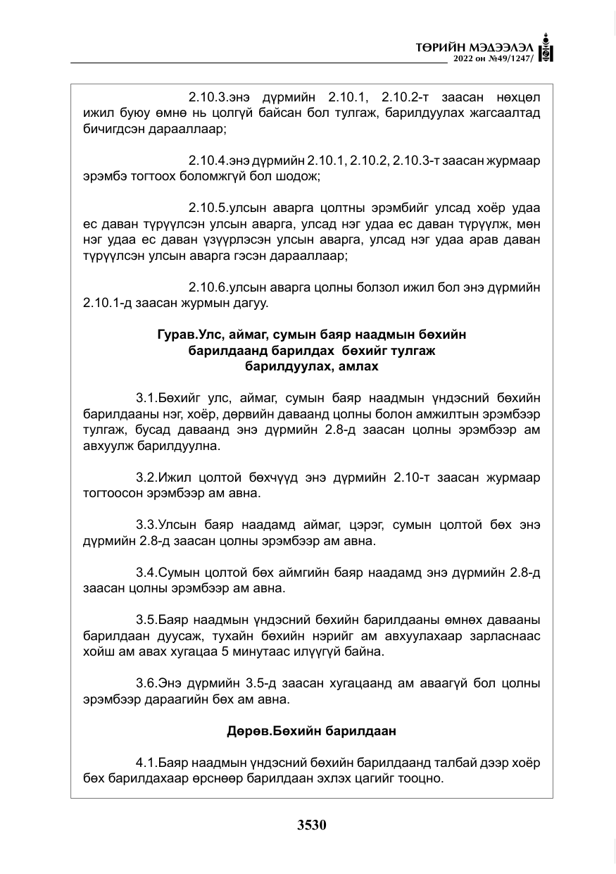 «Төрийн мэдээлэл» № 49, файлын 79-р хуудас