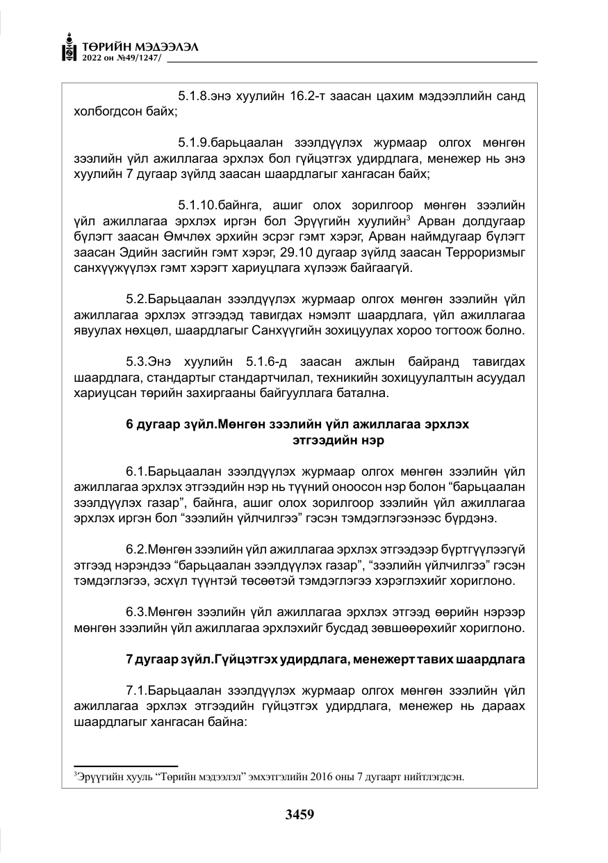 «Төрийн мэдээлэл» № 49, файлын 8-р хуудас