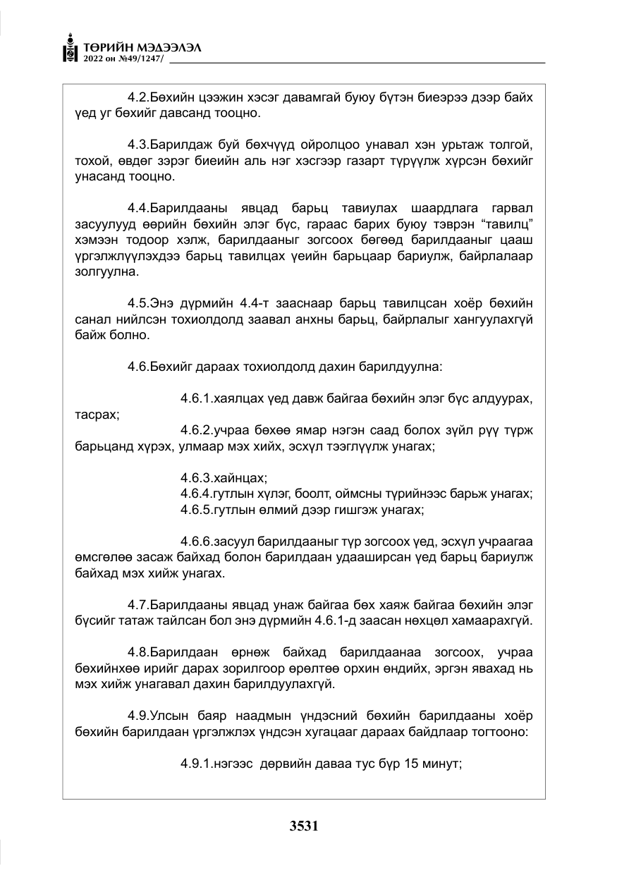«Төрийн мэдээлэл» № 49, файлын 80-р хуудас