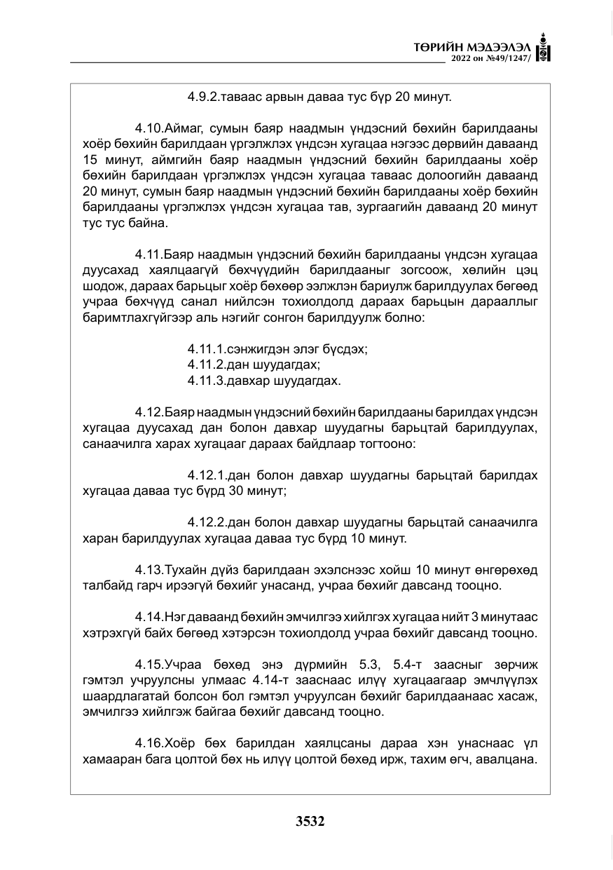 «Төрийн мэдээлэл» № 49, файлын 81-р хуудас