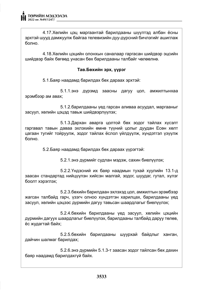 «Төрийн мэдээлэл» № 49, файлын 82-р хуудас