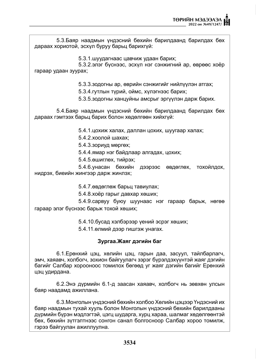 «Төрийн мэдээлэл» № 49, файлын 83-р хуудас
