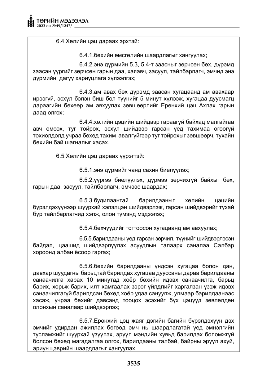 «Төрийн мэдээлэл» № 49, файлын 84-р хуудас